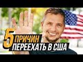 5 ПРИЧИН ПЕРЕЕХАТЬ В США. ЧЕМ АМЕРИКА ЛУЧШЕ РОССИИ. 5 ПЛЮСОВ ЖИЗНИ В США