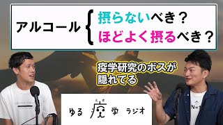 統計のワナ「交絡」でデータの見方は180°変わる【ゆる疫学ラジオ】