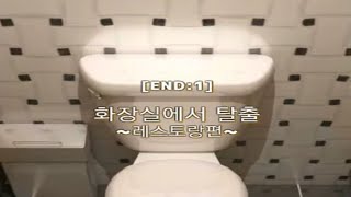 🍍Neat Escape - Rest Room 화장실에서 탈출 ~레스토랑편~ Walkthrough 탈출게임 공략 screenshot 4