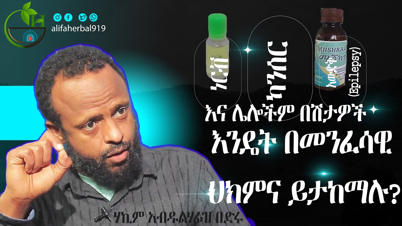 የመንፈሳዊ በሽታዎች መነሻ እና መዳኛ ሰበቦቹ!