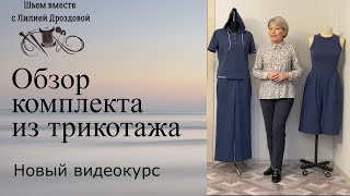 Обзор комплекта из трикотажа. Видеокурс