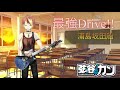 浦島坂田船「最強Drive!!」 【弾いてみた】 ( guitar cover ) 手だけ実写【Vtuber】