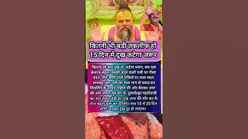 कितनी भी बड़ी तकलीफ हो 15 दिन में दुख कटेगा जरूर।#pradeepmishrajikeupay​#premanandji​#shortsfeed#fyp