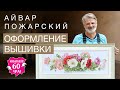 АЙВАР ПОЖАРСКИЙ//ОФОРМЛЕНИЕ ВЫШИВКИ