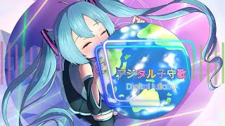 デジタル子守歌