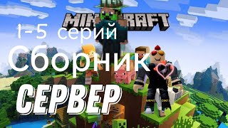 СБОРНИК СЕРИЙ ВЫЖИВАНИЯ НА СЕРВЕРЕ В MINECRAFT (MINECRAFT) 1-5 СЕРИИ