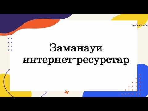 Бейне: Балаларға арналған онлайн білім беру ресурстарын табудың 3 әдісі