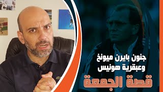 بايرن ميونخ المجنون .. قصة لاعب لعب مباراتين في يوم واحد