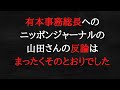 有本事務総長の実態がわかった今、改めて山田さんの動画を観返したら「まつたくそのとおり」でした。
