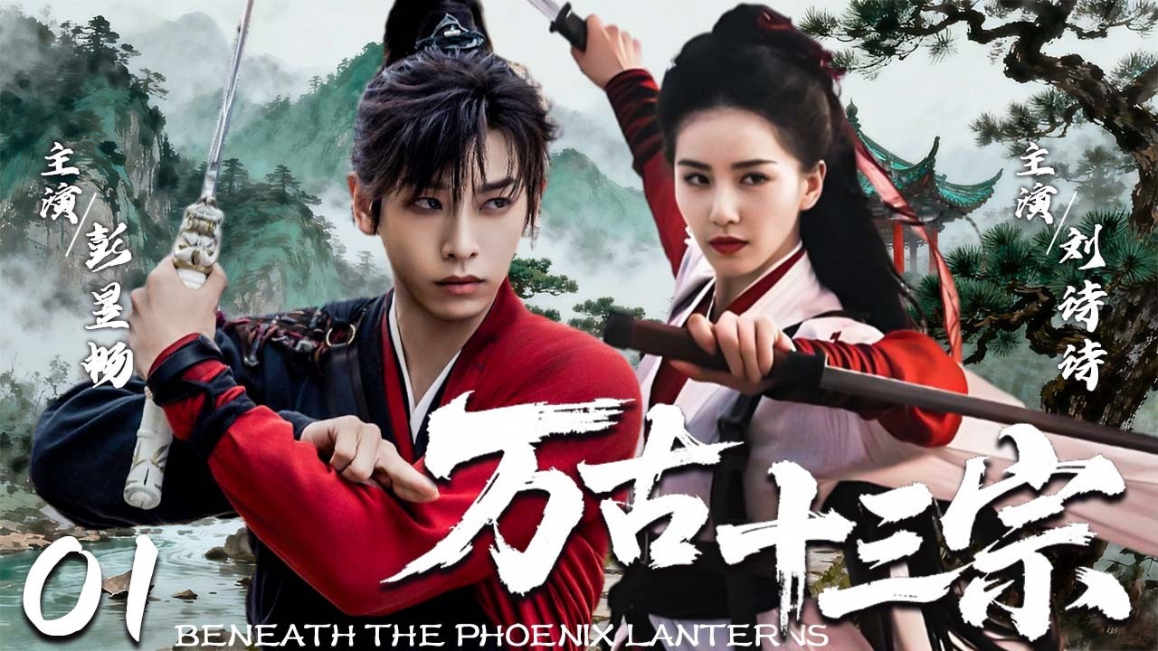 【2026奇幻古装剧】万古十三宗 EP 01 |  乱纨绔世子暗藏雄心，凤楼老板身份成谜；十三宗门搅动天下棋局，两人联手破局揭开王朝背后的万古秘局  #彭昱畅 #刘诗诗 |奇幻|古装|武侠