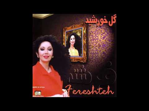 Fereshteh Labhaye Man Az Taraneh Khalist فرشته لبهای من از ترانه خالیست