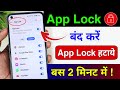 mobile ka app lock kaise band Karen | App Lock kaise hataye remove | App Lock off kaise karen sabhi