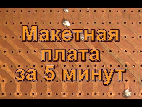 Макетная плата для пайки своими руками