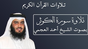 تلاوة رائعة لسورة الكوثر بصوت الشيخ أحمد العجمى #108