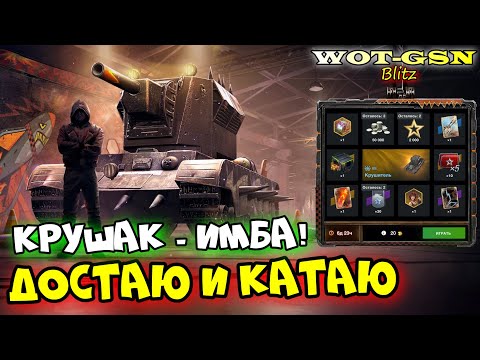 Видео: 💥УРА!!!💥КРУШИТЕЛЬ - ИМБА в Рулетке!💥Стоит крутить? в WoT Blitz 2024 | WOT-GSN