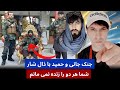 بحث جنجالی حمید و جانی با این شخص کی خود را ذال شار میگوید