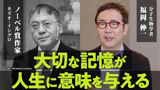 【臓器提供者として作られた命】それでも人生に意味はあるか？ノーベル賞作家が見出した究極の答え【わたしを離さないで/カズオ・イシグロ/福岡伸一】(第2回/全2回)