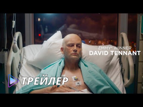 Литвиненко (2022) - Трейлер (сезон 1) | Litvinenko