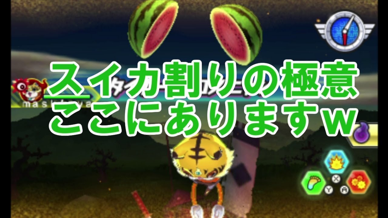 マスクドニャーンで極・ブシ王の螺旋斬り一周回避　ついでにスイカ割り　妖怪ウォッチバスターズ