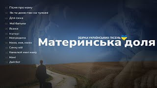 Материнська Доля - Збірка Українських Пісень