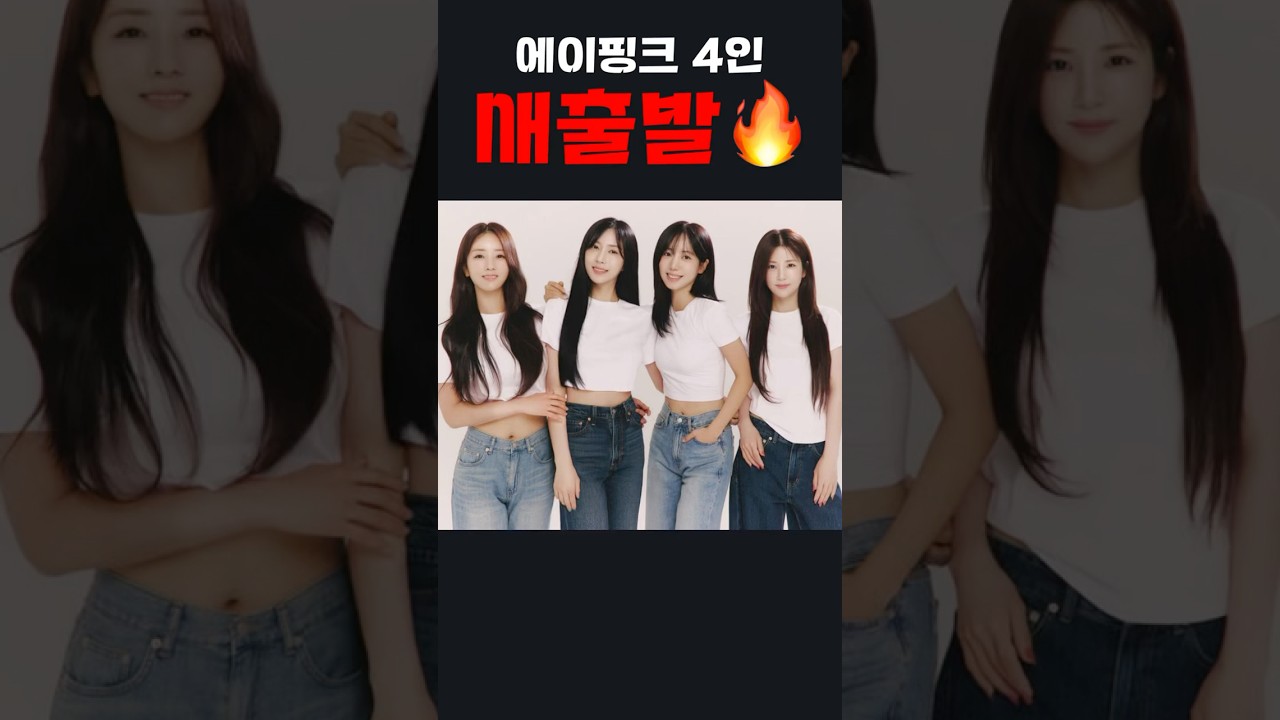 에이핑크 4人 새 소속사 계약! 완전체 활동 가능성?