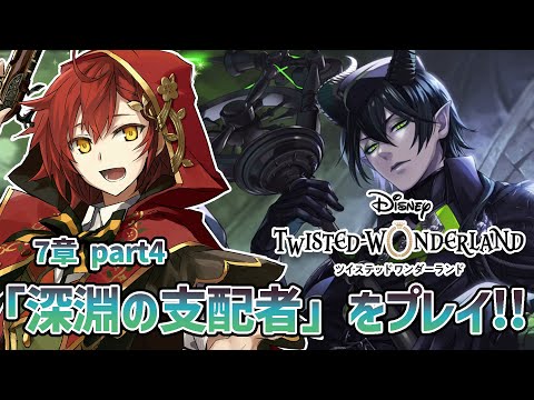 【ツイステ】第7章 part4「深淵の支配者」初めてのディズニーツイステッドワンダーランド!!【花咲みやび/ホロスターズ】