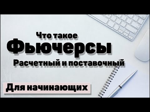 Что такое Фьючерсы за 1 минуту #shorts