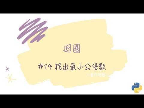 【迴圈】#14 找出最小公倍數｜帶你輕鬆學Python