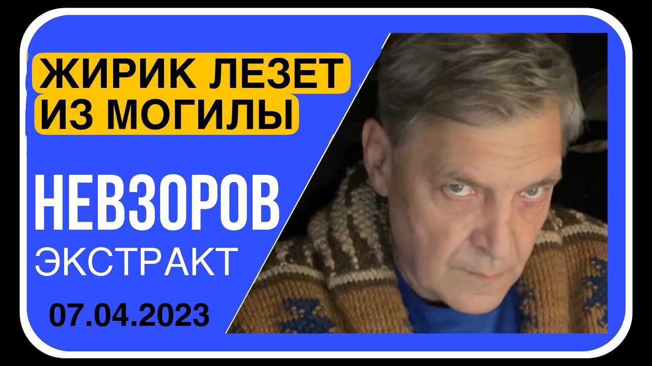 Невзоров экстракт март 2024