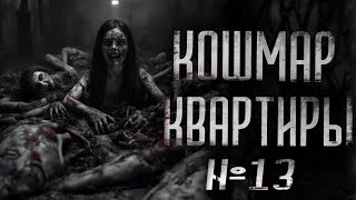 видео: КОШМАР КВАРТИРЫ #13 | СТРАШИЛКИ НА НОЧЬ | СТРАШНЫЕ ИСТОРИИ картинка: КОШМАР КВАРТИРЫ #13 | СТРАШИЛКИ НА НОЧЬ | СТРАШНЫЕ ИСТОРИИ