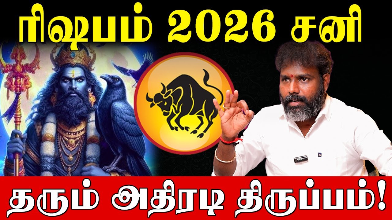 ரிஷபம் மார்ச் 6 வாக்கிய சனி பெயர்ச்சி பலன்களும் பரிகாரங்களும்! |Arun Kumar|vakkiya sani peyarchi2026
