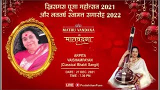 Matruvandana 175th | Arpita Vaishampayan अर्पिता वैशंपायन Christmas Mahotsav 27Dec2021 SahajaBhajans