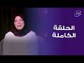 رحلة تشافي مع سماح عصر الحلقة الكاملة الجمعة 1 5 2026