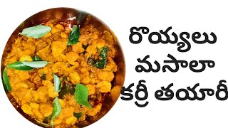 కమ్మనైనా రొయ్యల కూర👉కొత్తగాఈ స్టైల్లో చేస్తే ఎవ్వరైనా ఇష్టపడతారు👌Royyala Curry Telugu | Prawns Curry