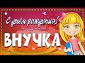 С Днем Рождения ВНУЧКА!🌸 Нежное поздравление от Бабушки!🤗