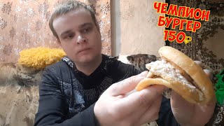 ЧЕМПИОН БУРГЕР ЗА 150 РУБЛЕЙ ИЗ КИОСКА РУССКИЙ АППЕТИТ | ДЕШЕВЫЙ BURGER С ДВОЙНОЙ КОТЛЕТОЙ