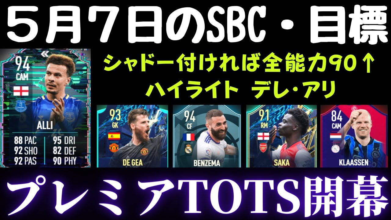 5月7日のsbc 目標 プレミアリーグtots開幕 デレ アリ サカ デ ヘア ベンゼマ クラ セン ｊリーグ フラッシュチャレンジ トークン Fifa22 Futを初心者が無課金プレイ Youtube