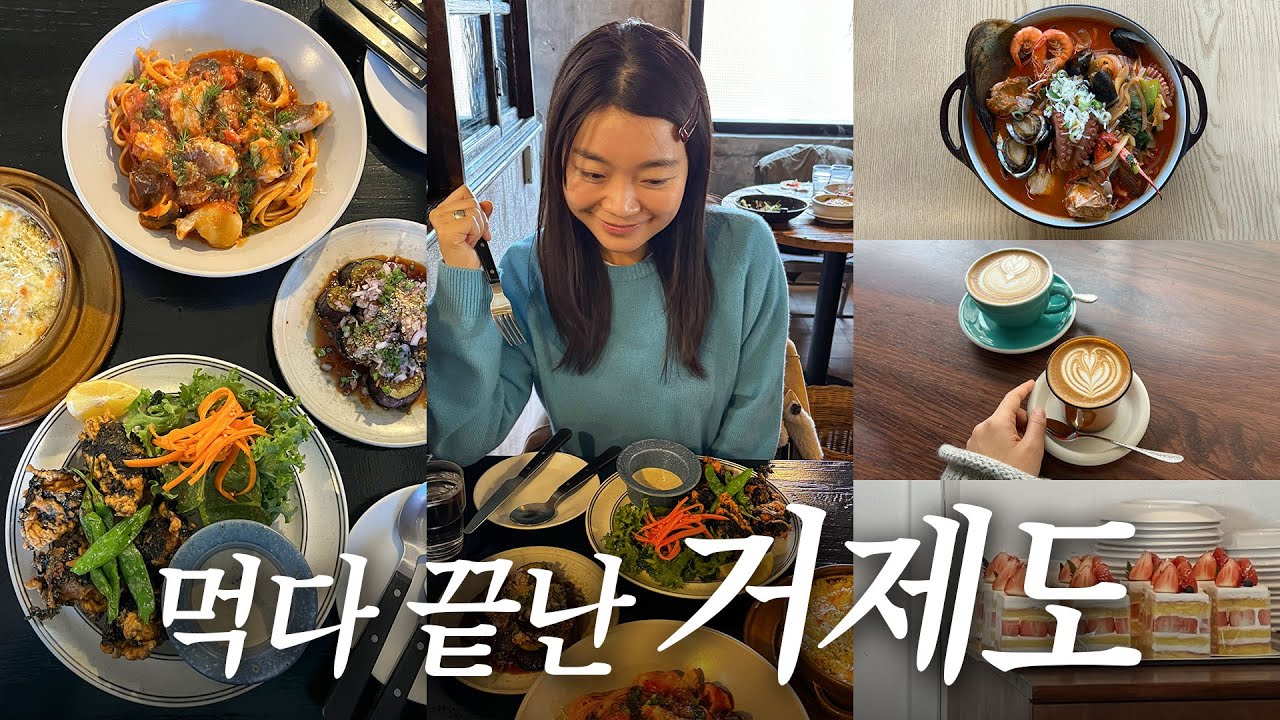 거제도 친정 가서 먹고 먹고 먹고만 온 지수씨네! 거제 신상 맛집