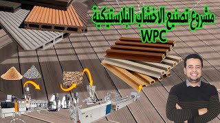 مشروع تصنيع الاخشاب البلاستيكية WPC