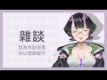 【台灣vtuber】寂寞的夜晚【雜談配信】