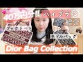 【ハイブランドバッグ】Dior(ディオール)の持っているカバン紹介ブックトート/サドルバッグなど...