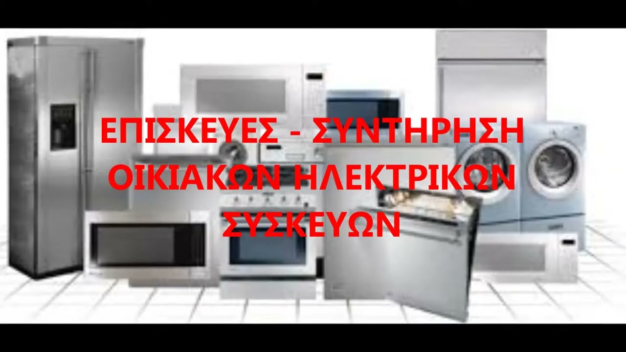 ELECTRO SERVICE - Επισκευές Οικιακών Ηλεκτρικών Συσκευών - Χανιά - YouTube