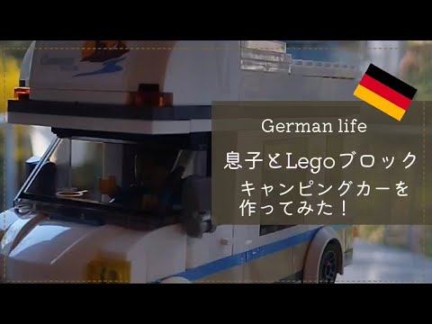 Legoブロック〜キャンピングカーを作ってみた！