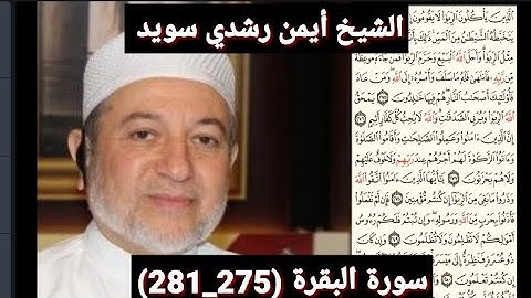 سورة البقرة (275_281) (مكتوبه) بصوت الشيخ أيمن رشدي سويد | the