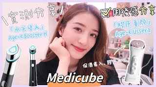 【實測分享】Medicube Age-R 家用美容儀到底好不好用呢??!!🇰🇷🔥使用超過一年最真實分享💸可以有效導入+膠原增生??!!😱😍