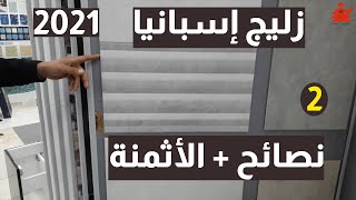 جولة في محل زليج سيراميك الحمامات و المطابخ الجديد مع الأثمنة كومباكتو اسبانيا ج 2