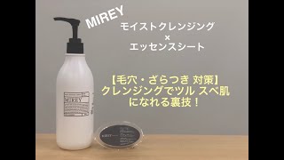 mirey モイストクレンジング