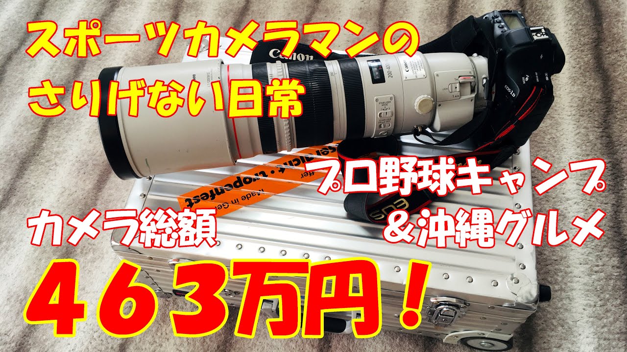 総額４６３万円 スポーツカメラマンのさりげない日常 プロ野球春季キャンプ 沖縄グルメ やっぱりステーキ Eos 1dx Mark3 発売前最後の出張仕事 Youtube