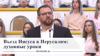 Три урока в день въезда Иисуса в Иерусалим / Проповедь