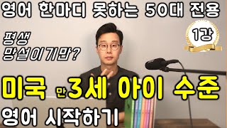 미국 3세 아이수준으로 영어 시작하기 #1강 (친절한 대학 정주행 722편)